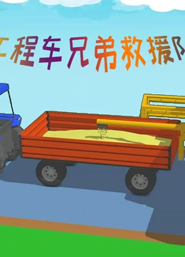 工程车兄弟救援队}