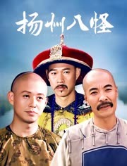 扬州八怪