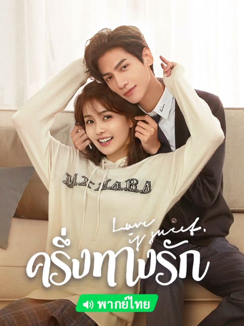 ดู ออนไลน์ ครึ่งทางรัก (พากย์ไทย) ซับไทย พากย์ ไทย