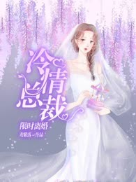 冷情总裁限时离婚