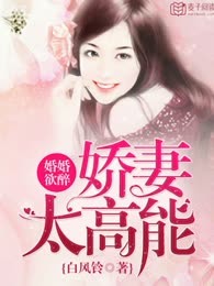 婚婚欲醉：娇妻太高能