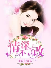 情深不言改