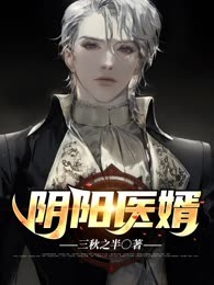 阴阳医婿