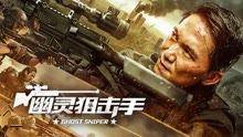 线上看 幽灵狙击手 (2023) 带字幕 中文配音