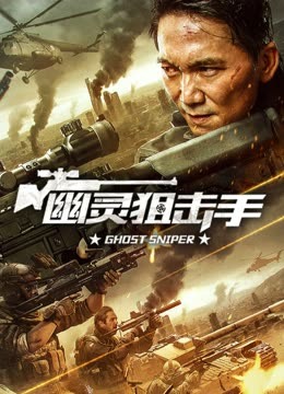 线上看 幽灵狙击手 (2023) 带字幕 中文配音