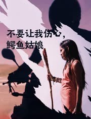 不要让我伤心，鳄鱼姑娘
