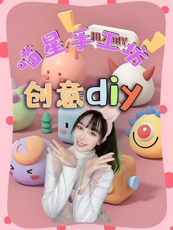 喵星手工坊创意Diy