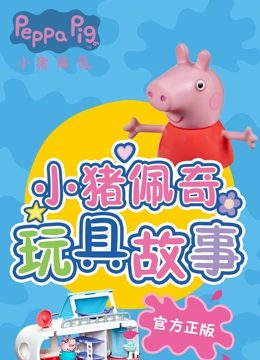 小猪佩奇 快乐房车游}
