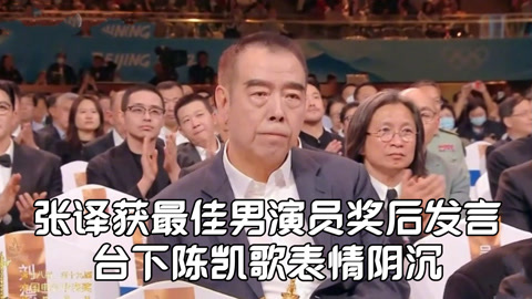 表情管理失败？张译获最佳男演员奖后发言，台下陈凯歌表情阴沉