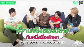 Xem Two truths and a lie Lotte Copper Max Woody Perth (2023) Vietsub Thuyết minh
