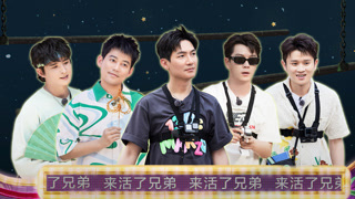 来活了兄弟第5期下 苏醒钓鱼把鱼竿甩上树 王勉被张远紧追急跳车