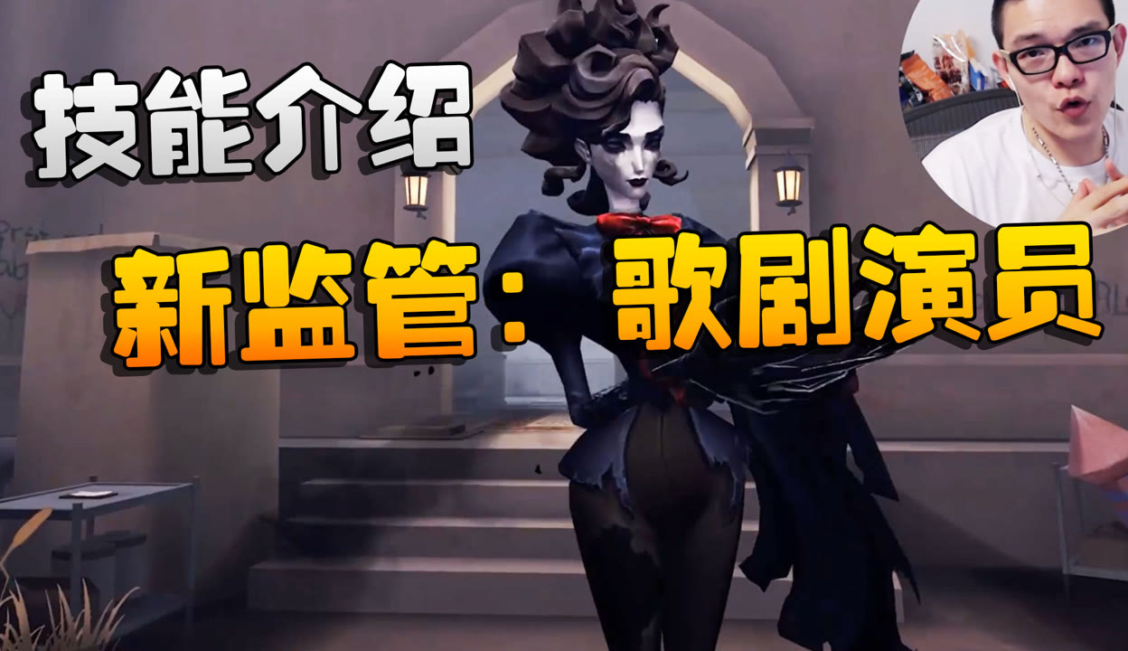 【潘大帅在增肌】第五人格：新监管：歌剧演员！技能介绍 粉丝数73195 作品数17637 游戏视频 免费在线观看 爱奇艺