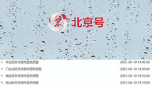 雷阵雨+短时大风！北京11区发雷电预警