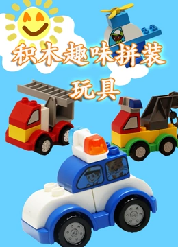 积木趣味拼装玩具}