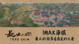《长安三万里》曝IMAX动态海报 一览大唐锦绣山河