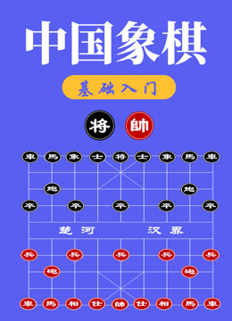 中国象棋基础入门课程
