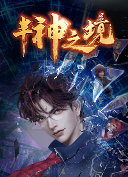 Watch the latest 半神之境 (2023) online with English subtitle for free English Subtitle