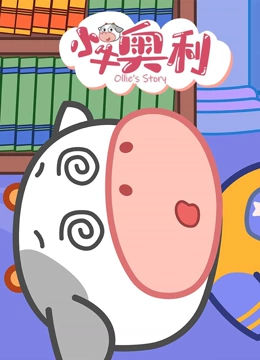 小牛奥利 第10季