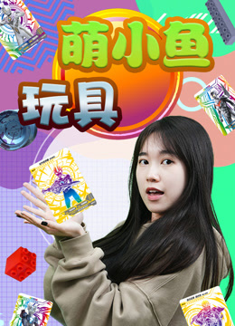 萌小鱼玩具 第1季