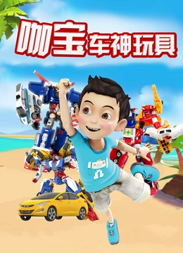 咖宝车神玩具}