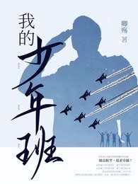 我的少年班