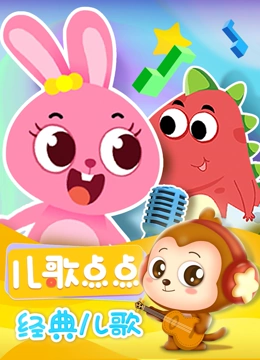 儿歌点点 经典儿歌}