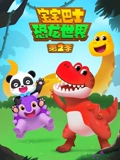 宝宝巴士恐龙世界 2封面图