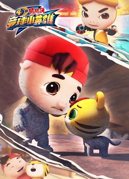 猪猪侠之竞球小英雄 第四季}