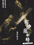 飞砂风中转粤配}