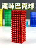 趣味巴克球
