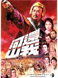 还我河山}