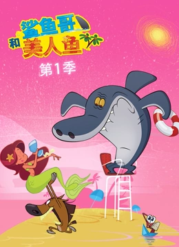 鲨鱼哥和美人鱼1