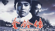 線上看 金鈴傳 (1958) 帶字幕 中文配音，國語版