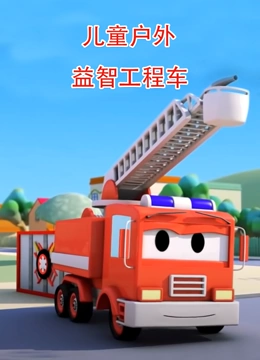 儿童户外益智工程车}