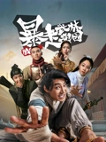 暴走武林学园1}