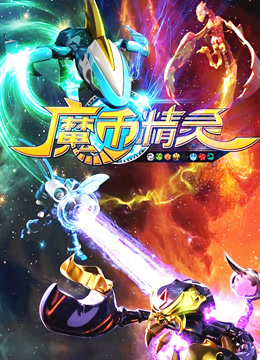 魔币精灵第一季