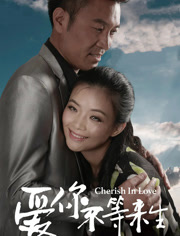 爱你不等来生
