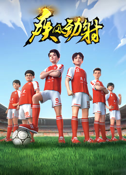 疾风劲射 第1季