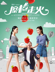 擦枪走火