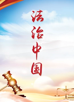 法治中国}