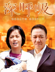 深呼吸