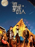 追星星的人3