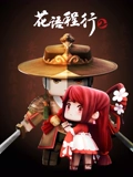 花语程行 2}
