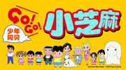 少年阿贝 GO!GO!小芝麻 第1季 日文版