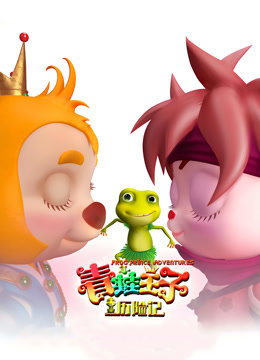  Frog Prince Adventure (2019) 日本語字幕 英語吹き替え