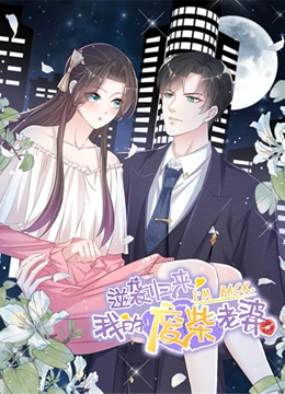 逆袭归来我的废柴老婆