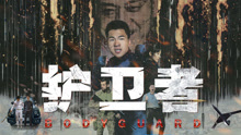 Watch the latest 护卫者 (2021) online with English subtitle for free English Subtitle