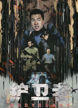 Watch the latest 护卫者 (2021) online with English subtitle for free English Subtitle