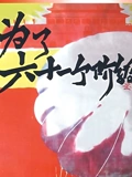 为了六十一个阶级弟兄}