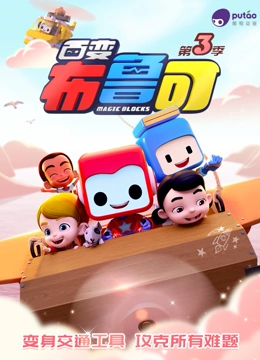百变布鲁可 第三季}